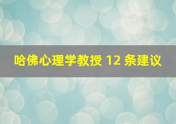 哈佛心理学教授 12 条建议